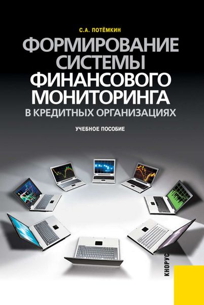 Обложка книги  «Формирование системы финансового мониторинга в кредитных организациях»