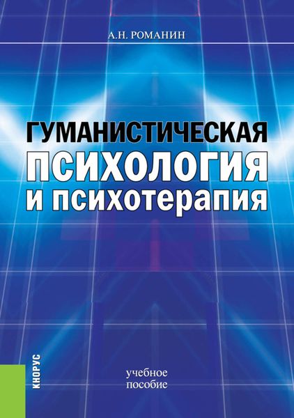 Обложка книги  «Гуманистическая психология и психотерапия»