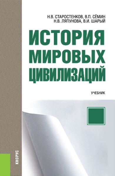 Обложка книги  «История мировых цивилизаций»