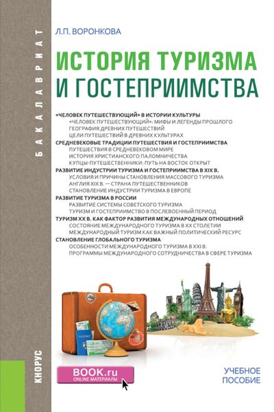 Обложка книги  «История туризма и гостеприимства»