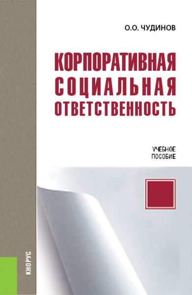 Обложка книги  «Корпоративная социальная ответственность. (Бакалавриат, Магистратура). Учебное пособие.»