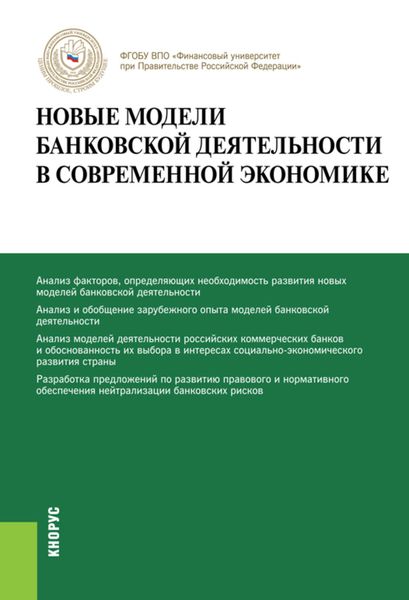 Обложка книги  «Новые модели банковской деятельности в современной экономике»