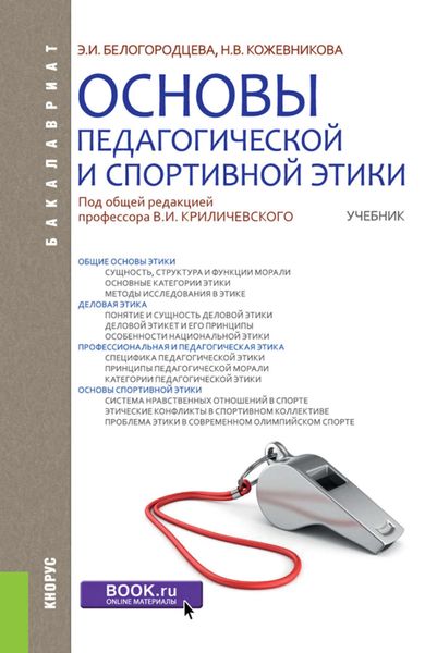 Обложка книги  «Основы педагогической и спортивной этики»