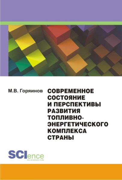 Обложка книги  «Современное состояние и перспективы развития топливно-энергетического комплекса страны»