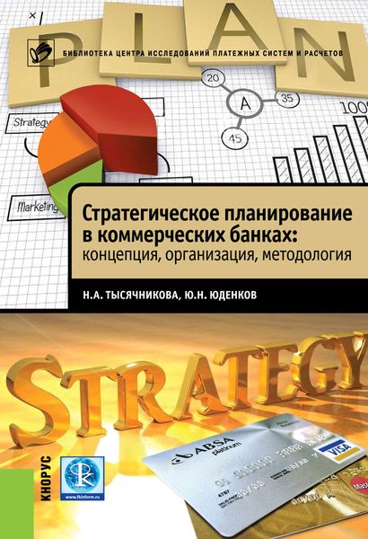 Обложка книги  «Стратегическое планирование в коммерческих банках: концепция, организация, методология»