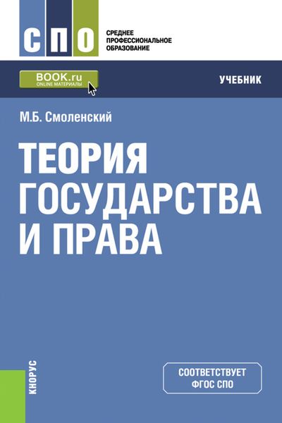 Обложка книги  «Теория государства и права»
