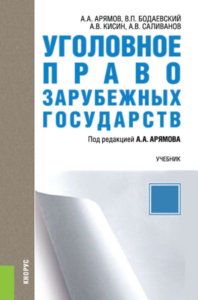 Обложка книги  «Уголовное право зарубежных государств»