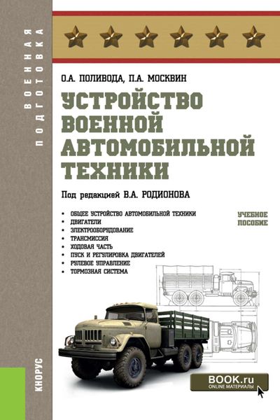 Обложка книги  «Устройство военной автомобильной техники»