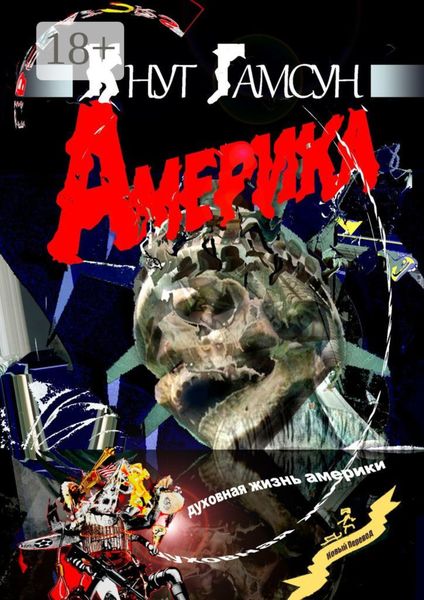 Обложка книги «Америка. Духовная жизнь Америки»