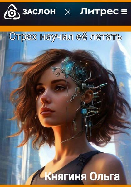 Обложка книги  «Страх научил её летать»