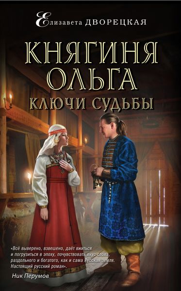 Обложка книги  «Княгиня Ольга. Ключи судьбы»