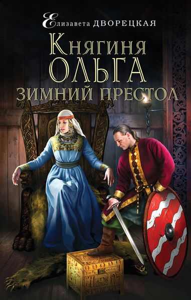 Обложка книги  «Княгиня Ольга. Зимний престол»