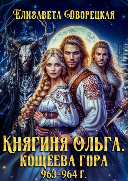 Обложка книги  «Кощеева гора»