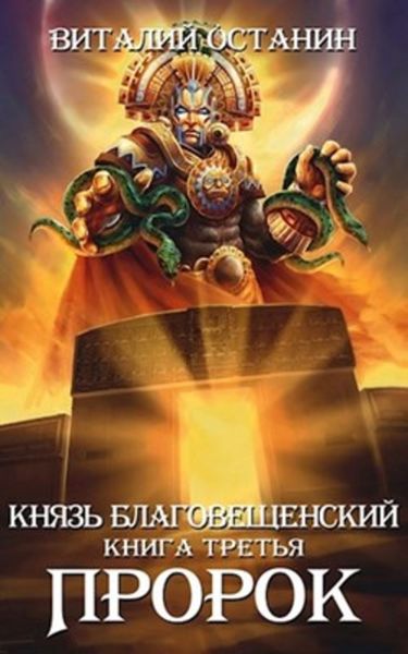 Обложка книги  «Пророк»