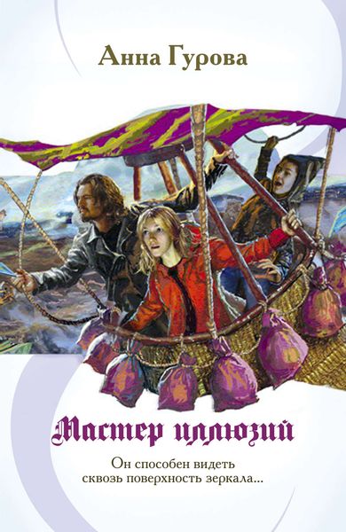 Обложка книги  «Мастер иллюзий»