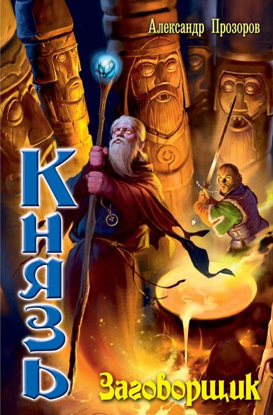 Обложка книги  «Заговорщик»