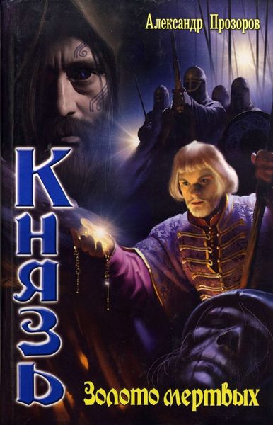 Обложка книги  «Золото мертвых»