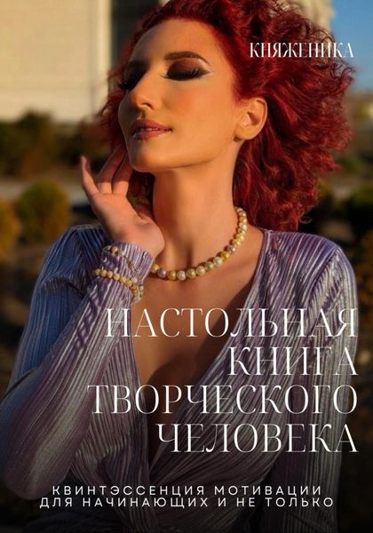 Обложка книги «Настольная книга творческого человека»