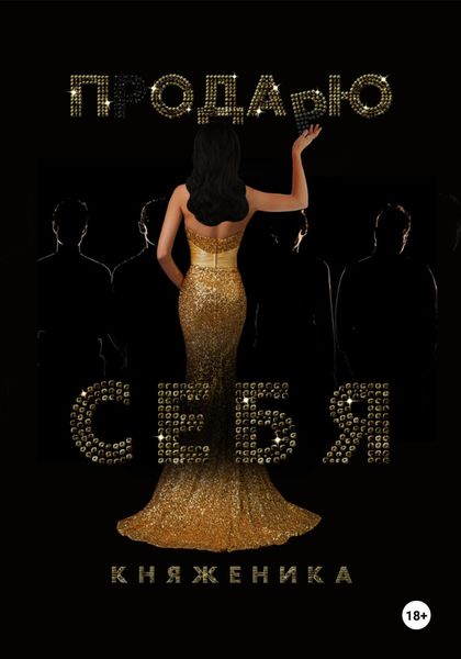 Обложка книги «Продаю себя»