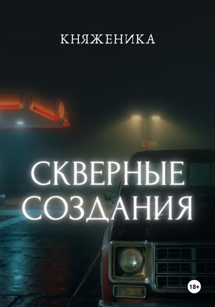 Обложка книги «Скверные создания»
