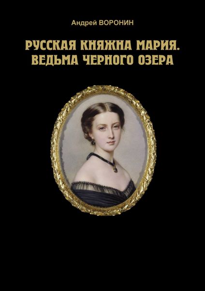 Обложка книги  «Русская княжна Мария. Ведьма Черного озера»