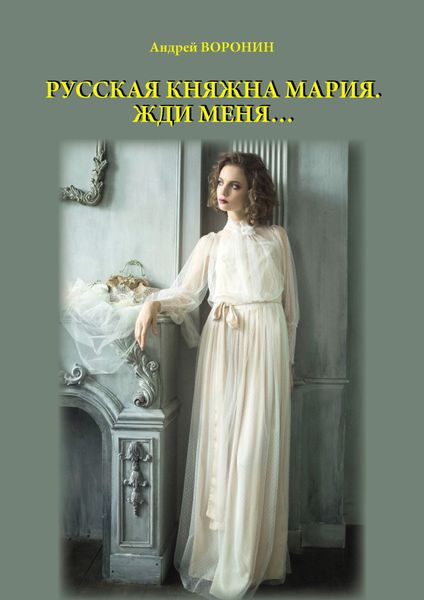 Обложка книги  «Русская княжна Мария. Жди меня…»