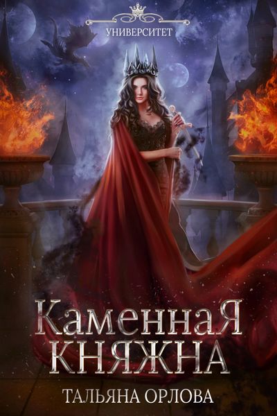Обложка книги  «Каменная княжна»