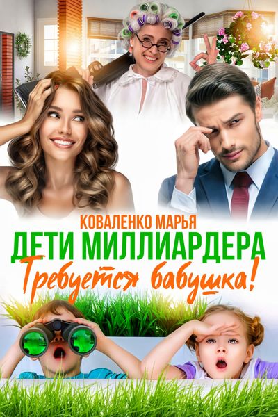 Обложка книги  «Дети миллиардера. Требуется бабушка!»