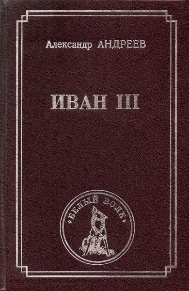 Обложка книги  «Иван III»