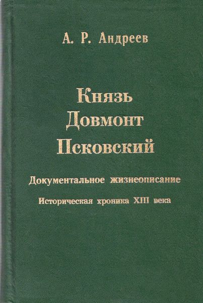 Обложка книги  «Князь Довмонт Псковский»