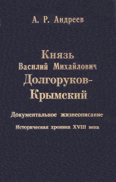 Обложка книги  «Князь Василий Михайлович Долгоруков-Крымский»