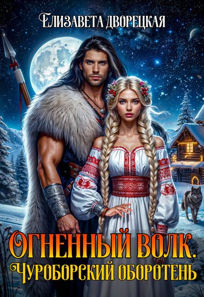 Обложка книги  «Огненный волк. Книга 1: Чуроборский оборотень»