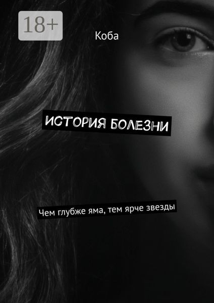 Обложка книги «История болезни. Чем глубже яма, тем ярче звезды»