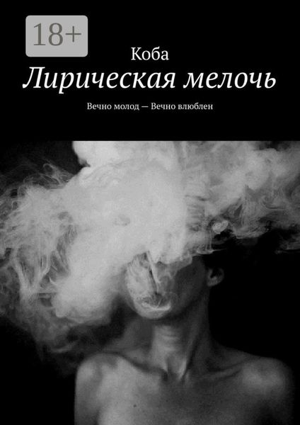 Обложка книги «Лирическая мелочь. Вечно молод – Вечно влюблен»