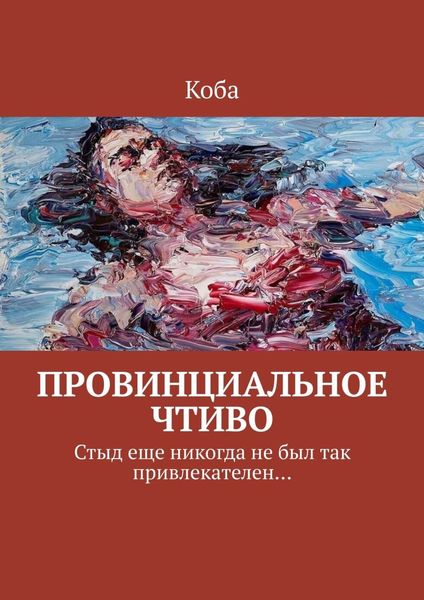 Обложка книги «Провинциальное чтиво. Стыд еще никогда не был так привлекателен…»