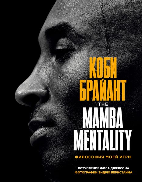 Обложка книги «The Mamba Mentality. Философия моей игры»