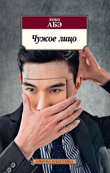 Обложка книги  «Чужое лицо»