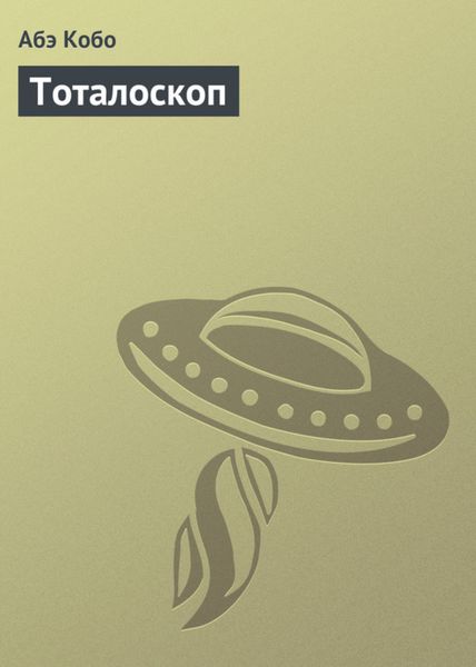 Обложка книги  «Тоталоскоп»