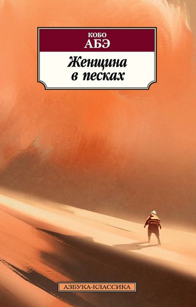 Обложка книги  «Женщина в песках»