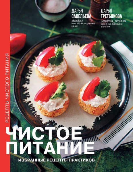 Обложка книги  «Чистое питание. Избранные рецепты практиков»