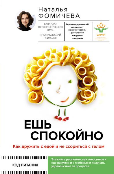Обложка книги  «Ешь спокойно. Как дружить с едой и не ссориться с телом»