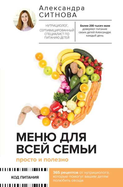 Обложка книги «Меню для всей семьи. Просто и полезно»