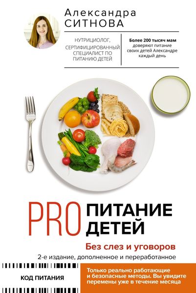 Обложка книги  «PRO питание детей. Без слез и уговоров»
