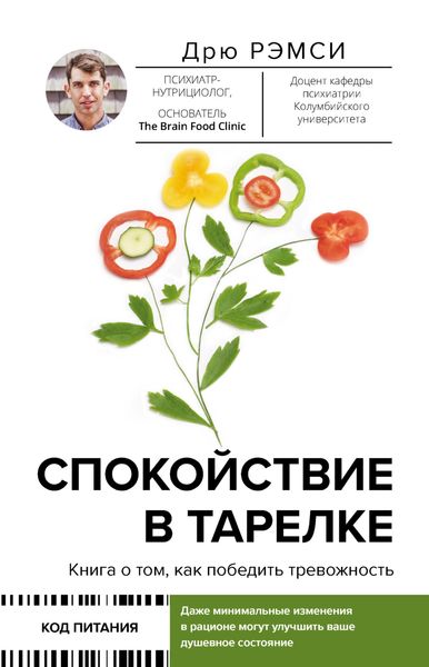 Обложка книги  «Спокойствие в тарелке. Книга о том, как победить тревожность»