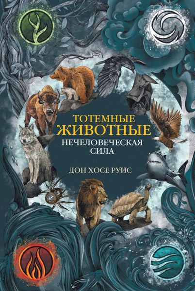 Обложка книги  «Тотемные животные. Нечеловеческая сила»