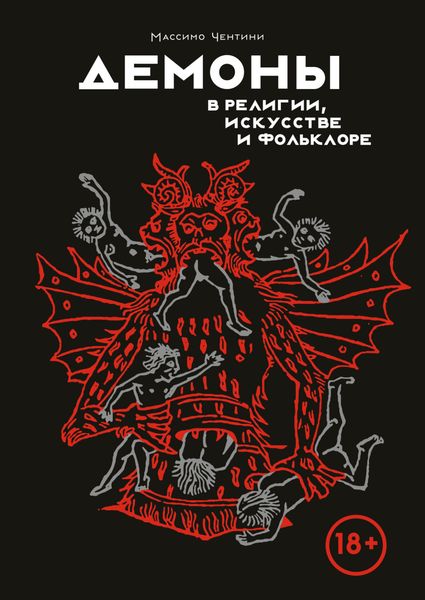 Обложка книги  «Демоны в религии, искусстве и фольклоре»