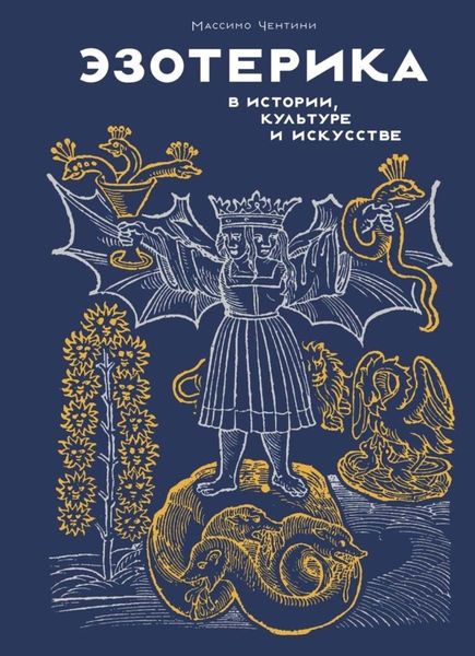 Обложка книги  «Эзотерика в истории, культуре и искусстве»