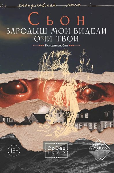 Обложка книги  «Зародыш мой видели очи Твои. История любви»