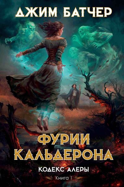 Обложка книги  «Фурии Кальдерона»
