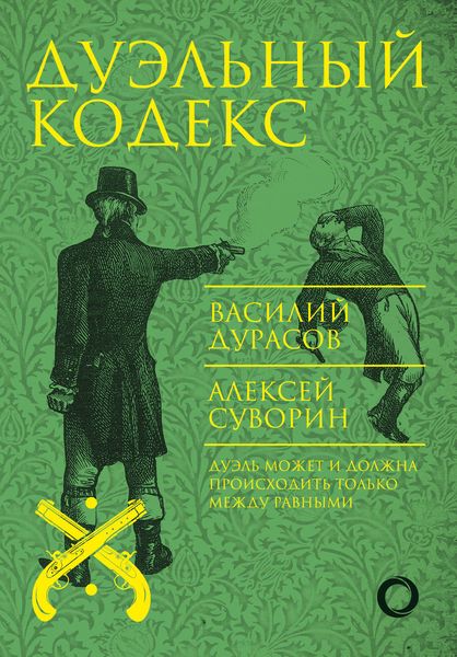 Обложка книги  «Дуэльный кодекс»
